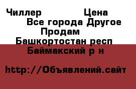 Чиллер CW5200   › Цена ­ 32 000 - Все города Другое » Продам   . Башкортостан респ.,Баймакский р-н